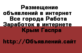 «Размещение объявлений в интернет» - Все города Работа » Заработок в интернете   . Крым,Гаспра